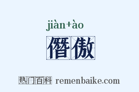 僭傲是什么意思的图片